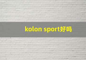 kolon sport好吗